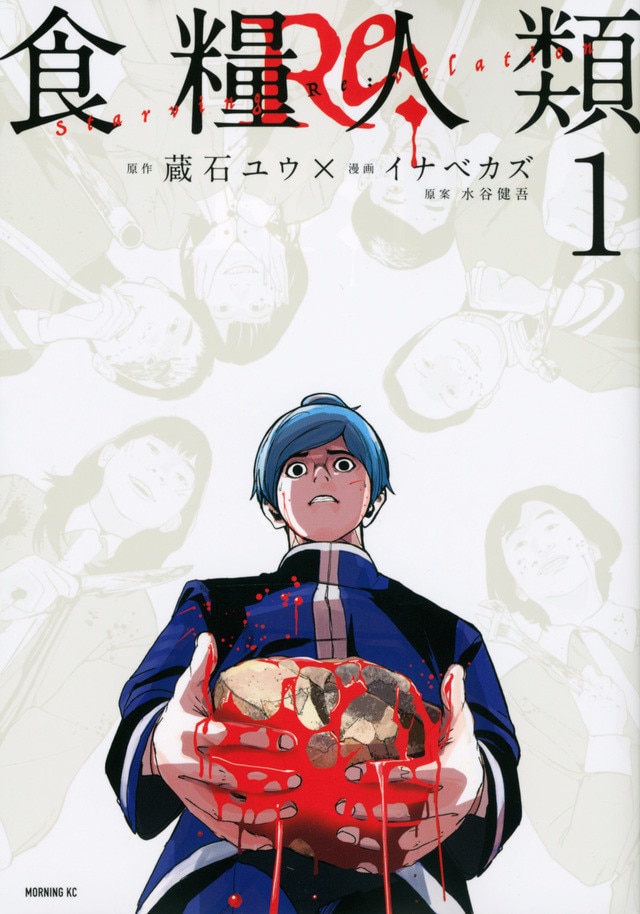 食糧人類Re: -Starving Re:velation-