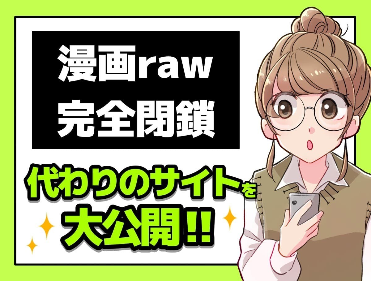 漫画rawが閉鎖 代わりに使える無料の漫画サイト7選 22年4月最新 ブックミー