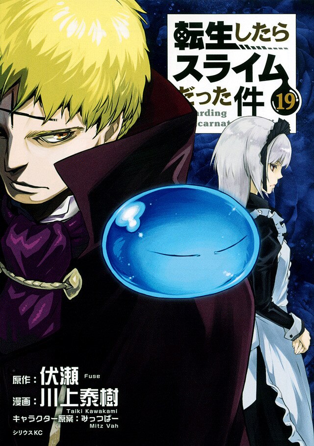 「転生したらスライムだった件」の作品情報とあらすじ【1巻~19巻】