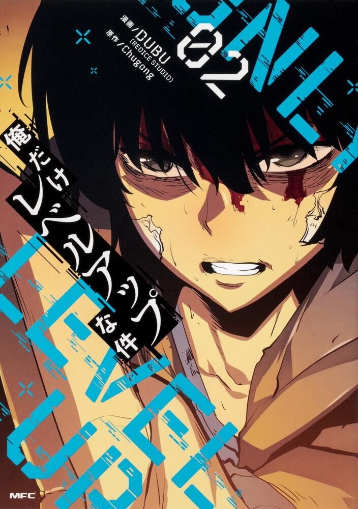 漫画 俺だけレベルアップな件 が全巻無料のサイトやアプリは 読み放題サイトなども徹底調査 ブックミー