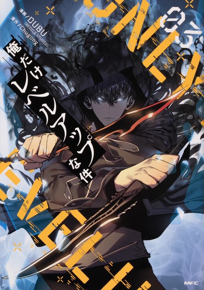 漫画 俺だけレベルアップな件 が全巻無料のサイトやアプリは 読み放題サイトなども徹底調査 ブックミー