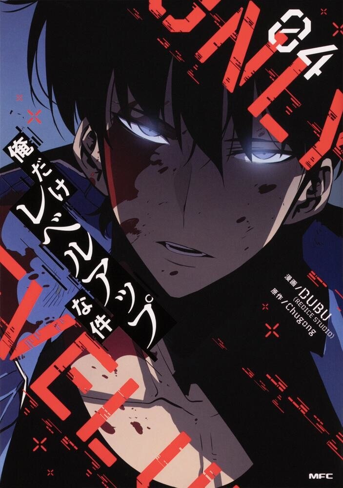 漫画 俺だけレベルアップな件 が全巻無料のサイトやアプリは 読み放題サイトなども徹底調査 ブックミー