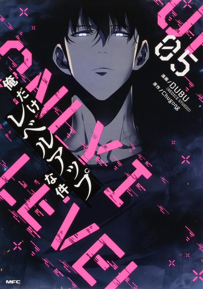 漫画 俺だけレベルアップな件 が全巻無料のサイトやアプリは 読み放題サイトなども徹底調査 ブックミー