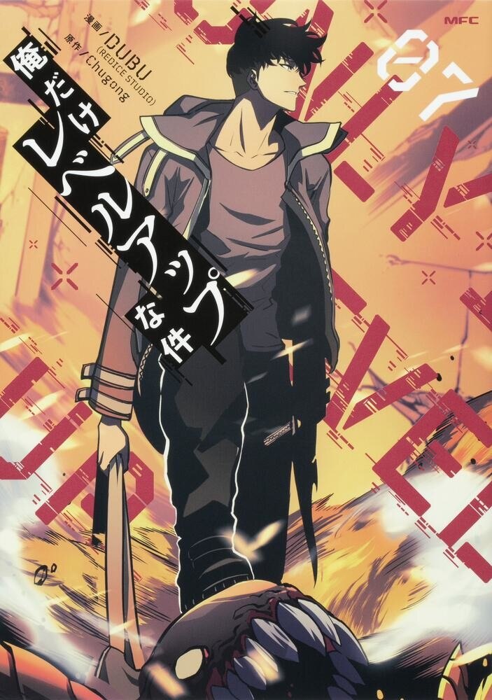 漫画 俺だけレベルアップな件 が全巻無料のサイトやアプリは 読み放題サイトなども徹底調査 ブックミー