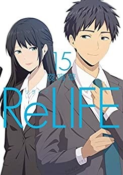 漫画 リライフ が全巻無料のサイトやアプリは 読み放題サイトなども徹底調査 Relife ブックミー