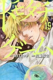 トモダチゲーム19