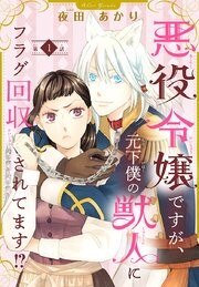 悪役令嬢ですが、元下僕の獣人にフラグ回収されてます