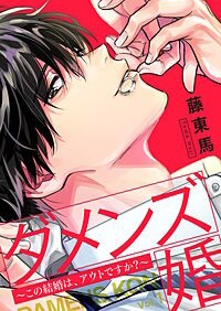 ダメンズ婚