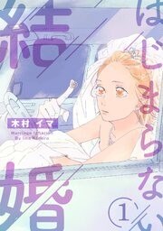 「はじまらない結婚」のあらすじと作品情報