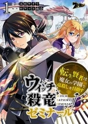 ウィッチ殺竜ゼミナール1