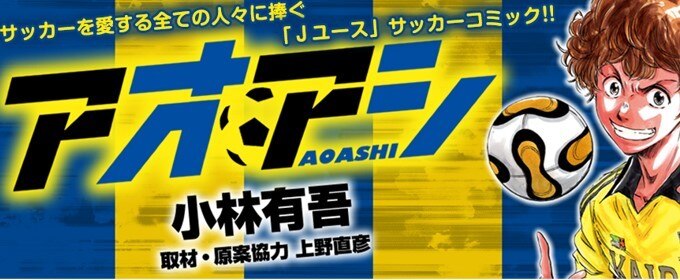 漫画 アオアシ が全巻無料のサイトやアプリは 損せず読む方法を解説 ブックミー