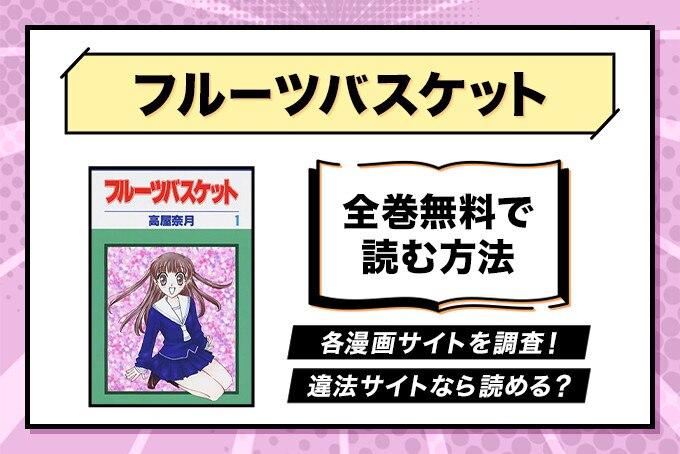 漫画 フルーツバスケット が全巻無料のサイトやアプリは 読み放題サイトなども徹底調査 ブックミー