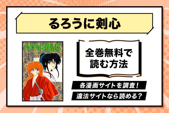 漫画 るろうに剣心 が全巻無料のサイトやアプリは 読み放題サイトなども徹底調査 るろ剣 ブックミー