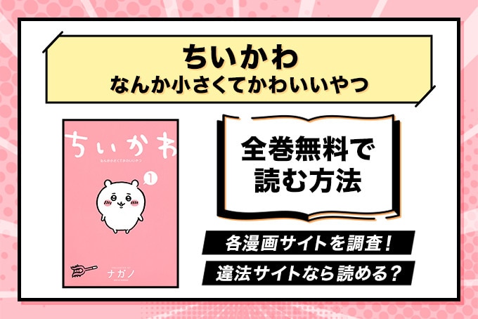 漫画 ちいかわ が全巻無料のサイトやアプリは 損せず読む方法を解説 ブックミー