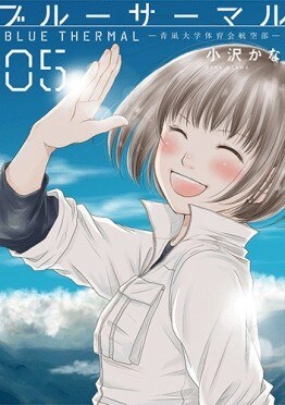 ブルーサーマル5