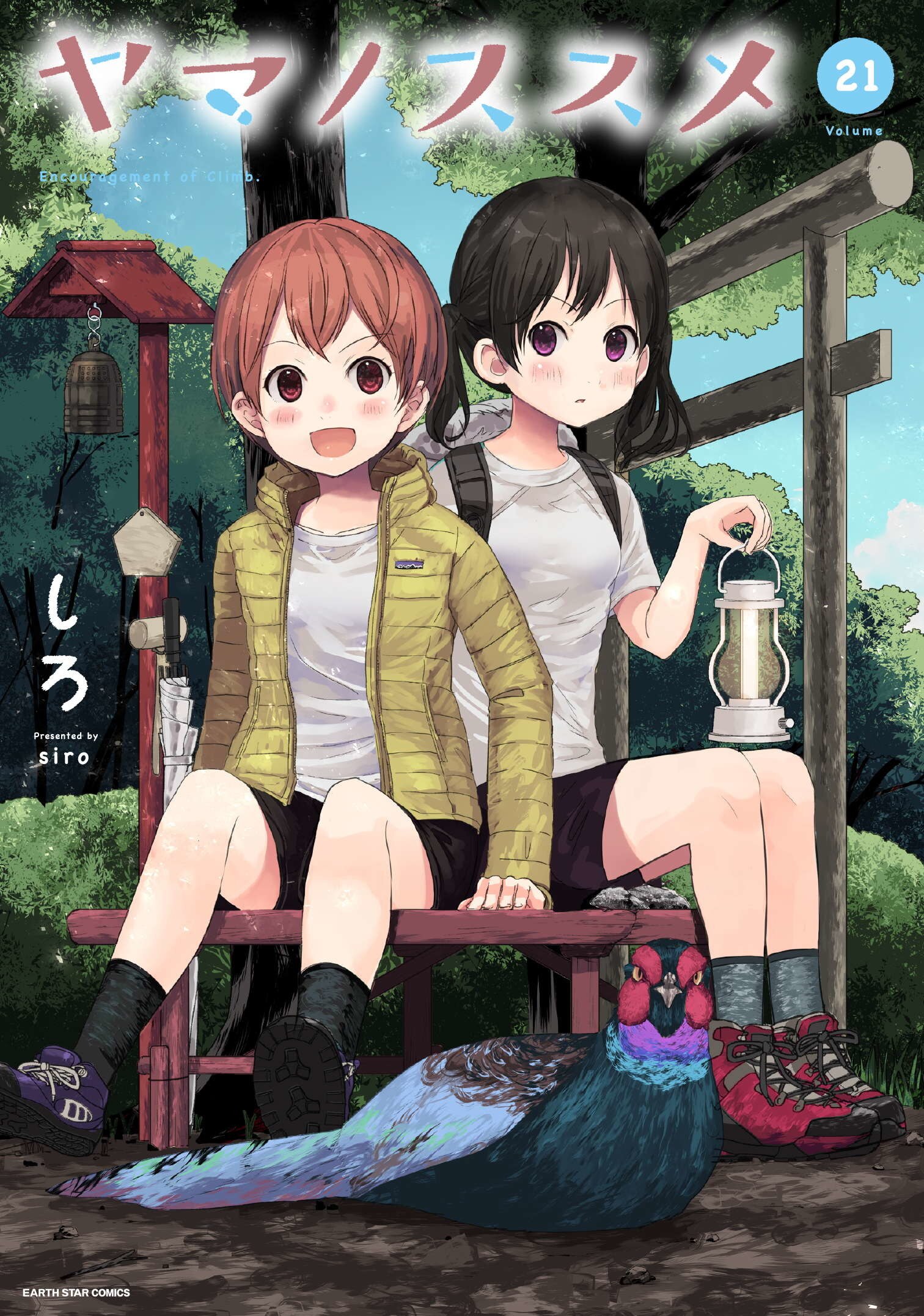 ヤマノススメ21