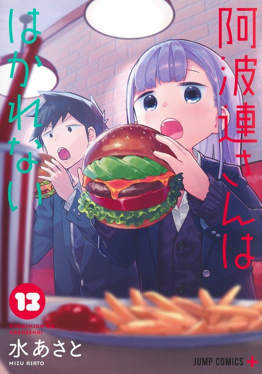 阿波連さんははかれない13