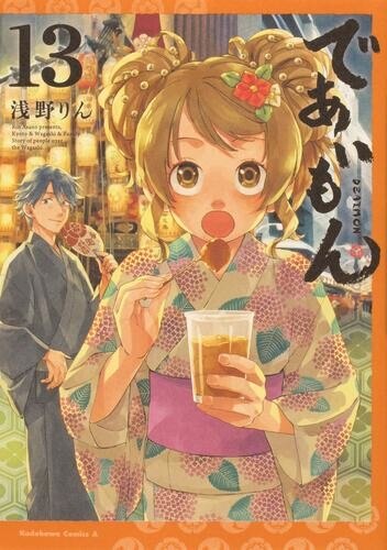 であいもん13巻
