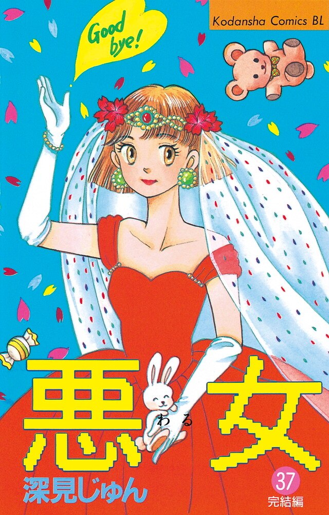 「悪女」の作品情報・あらすじ