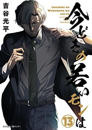 今どきの若いモンは 13巻