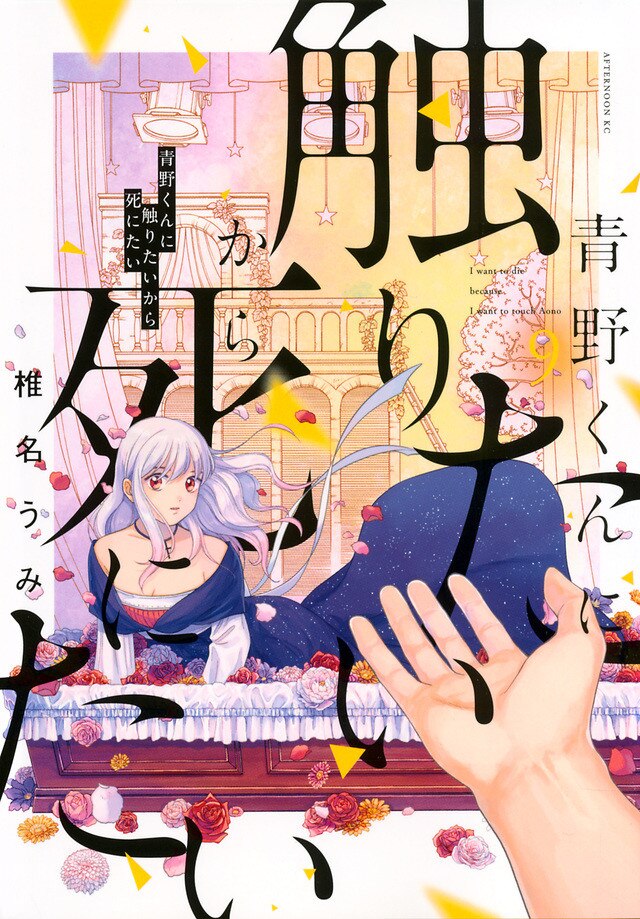 青野くんに触りたいから死にたい9巻