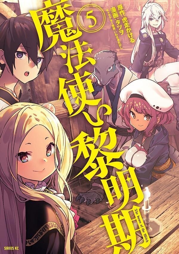 魔法使い黎明期5