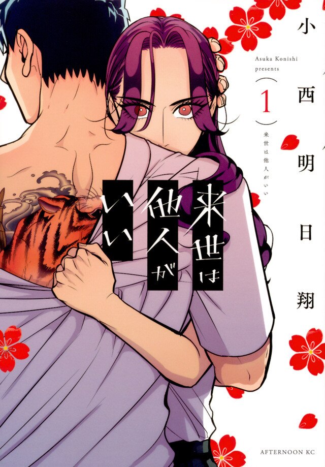 来世は他人がいい1