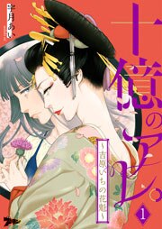 十億のアレ。