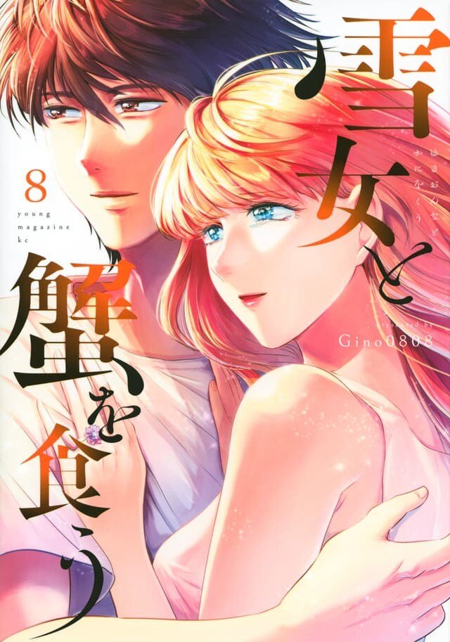 雪女と蟹を食う8