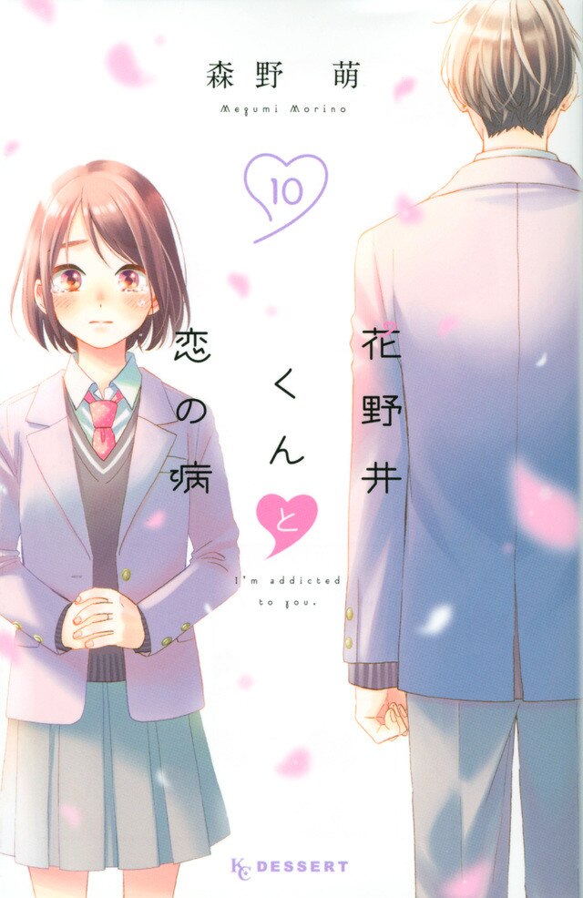 花野井くんと恋の病