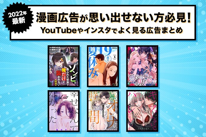 漫画広告が思い出せない方必見 Youtubeやインスタなどでよく見かける漫画70選 ブックミー