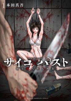 サイコパスト 1巻