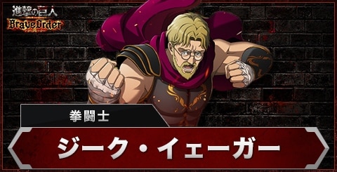 ジーク(拳闘士)の評価とスキル