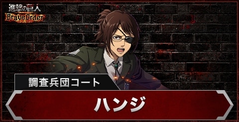 ハンジ(調査兵団コート)の評価とスキル