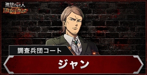 ジャン(調査兵団コート)の評価とスキル