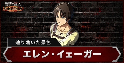 エレン(辿り着いた景色)の評価とスキル