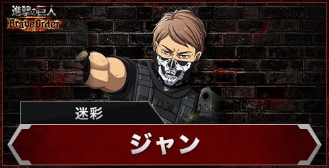 ジャン(迷彩)の評価とスキル