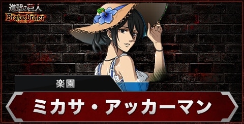 ミカサ(楽園)の評価とスキル