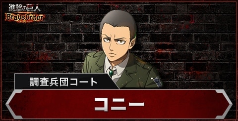 コニー(調査兵団コート)の評価とスキル