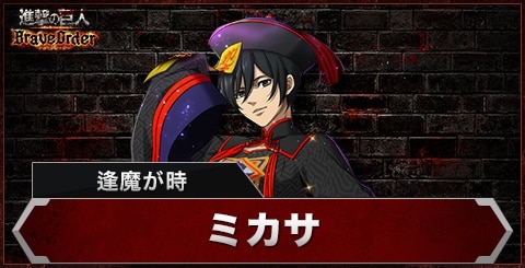 ミカサ(逢魔が時)の評価とスキル