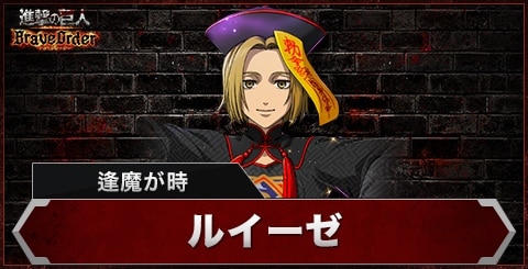 ルイーゼ(逢魔が時)の評価とスキル