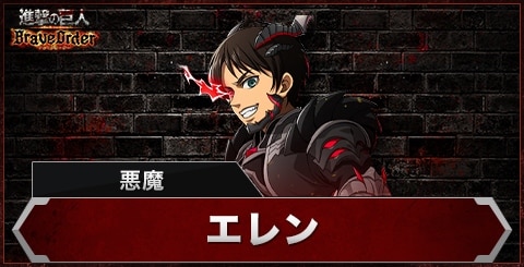 エレン(悪魔)の評価とスキル