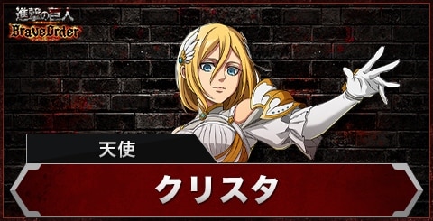 クリスタ(天使)の評価とスキル