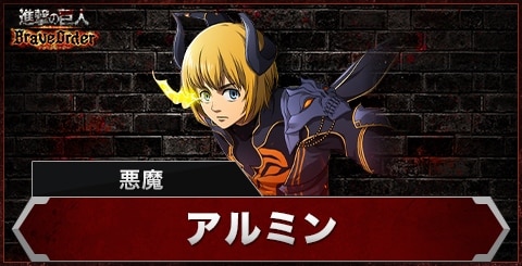 アルミン(悪魔)の評価とスキル