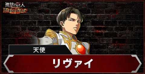 リヴァイ(天使)の評価とスキル