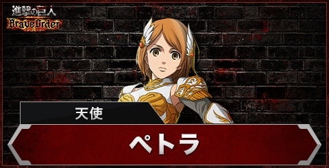 ペトラ(天使)の評価とスキル