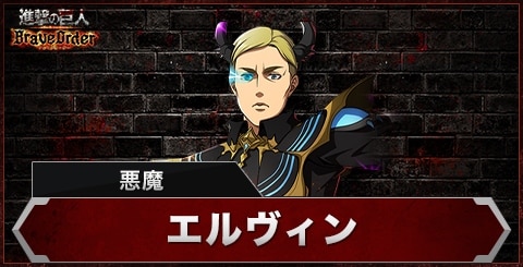 エルヴィン(悪魔)の評価とスキル