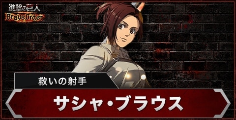 サシャ(救いの射手)の評価とスキル
