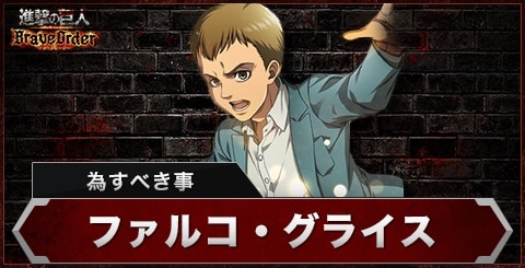 ファルコ(為すべき事)の評価とスキル