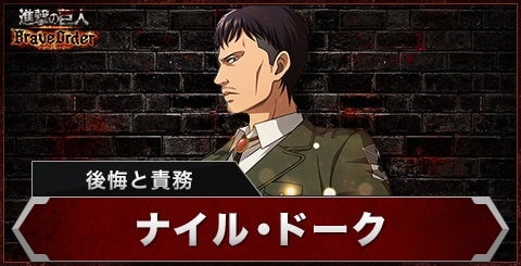 ナイル(後悔と責務)の評価とスキル